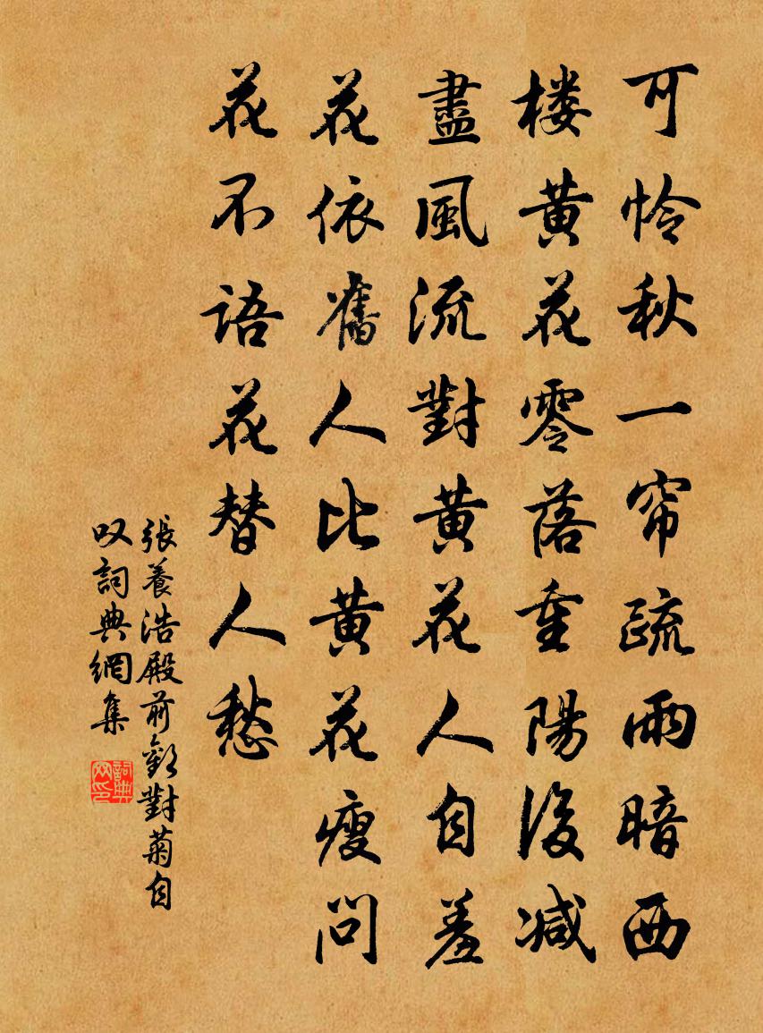 张养浩殿前欢·对菊自叹书法作品欣赏