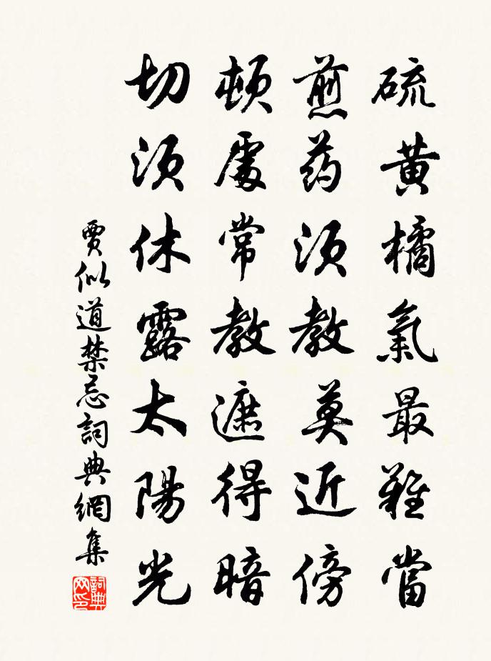 贾似道禁忌书法作品欣赏