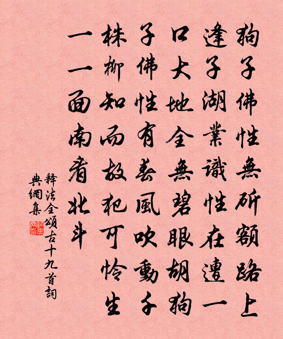 释法全颂古十九首书法作品欣赏