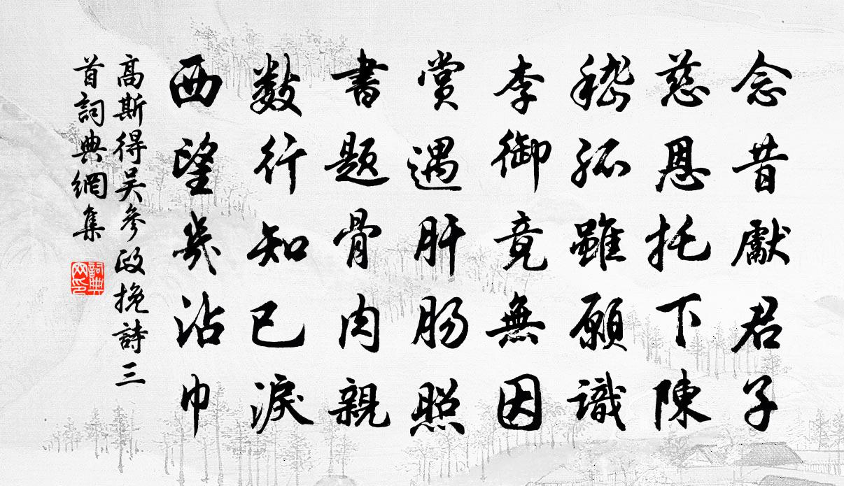 高斯得吴参政挽诗三首书法作品欣赏