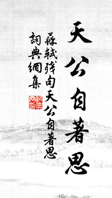苏轼残句天公自著思书法作品欣赏
