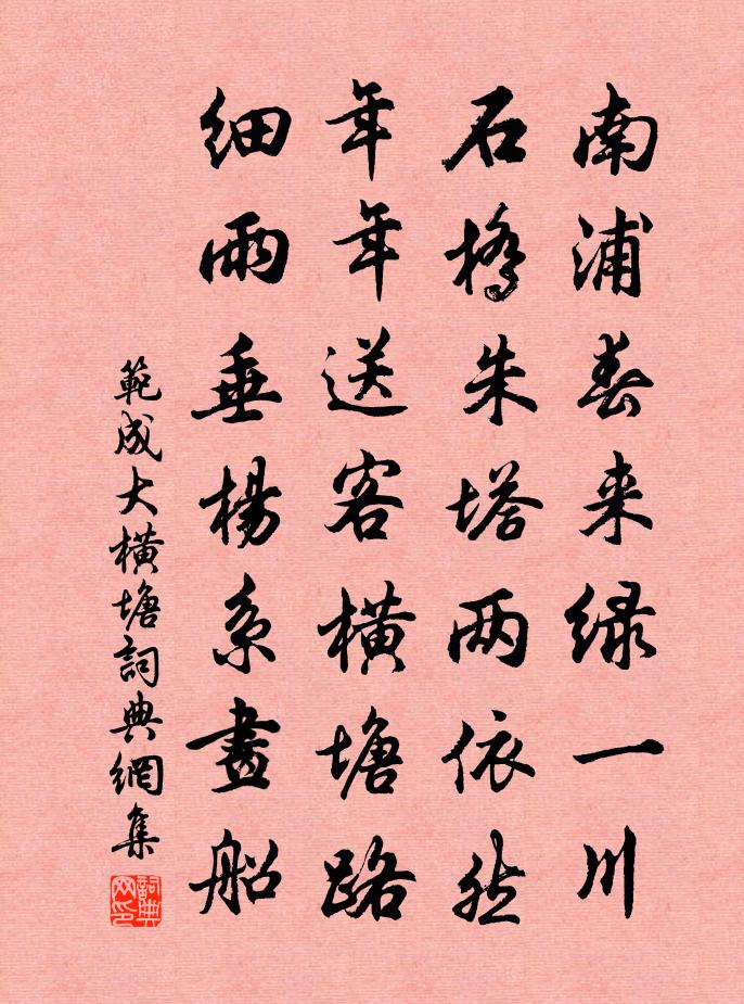 范成大横塘书法作品欣赏