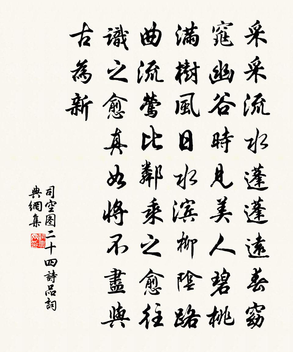司空图二十四诗品书法作品欣赏
