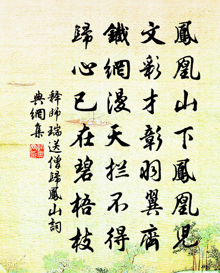 释师瑞送僧归凤山书法作品欣赏