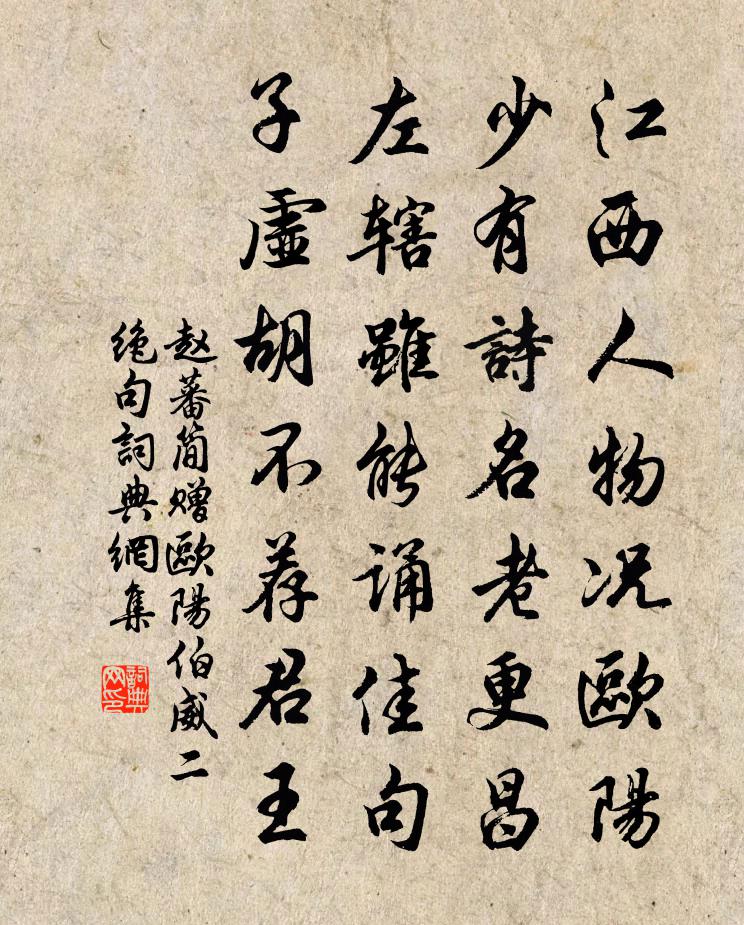 赵蕃简赠欧阳伯威二绝句书法作品欣赏