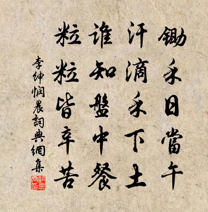 李绅悯农书法作品欣赏