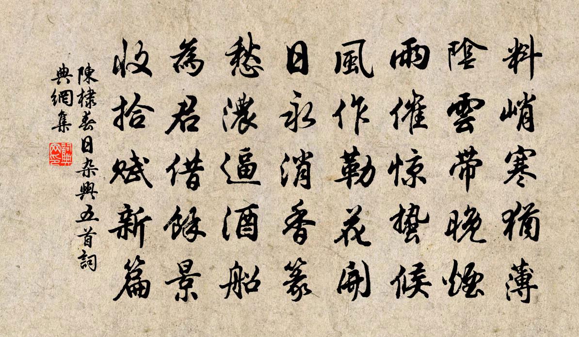 陈棣春日杂兴五首书法作品欣赏