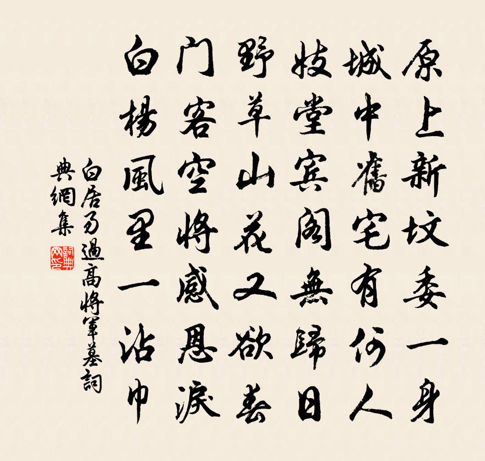 白居易过高将军墓书法作品欣赏