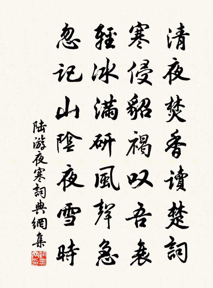 陆游夜寒书法作品欣赏