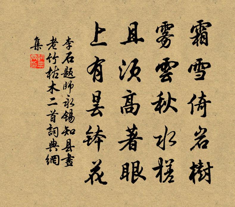 李石题师永锡知县画老竹枯木二首书法作品欣赏