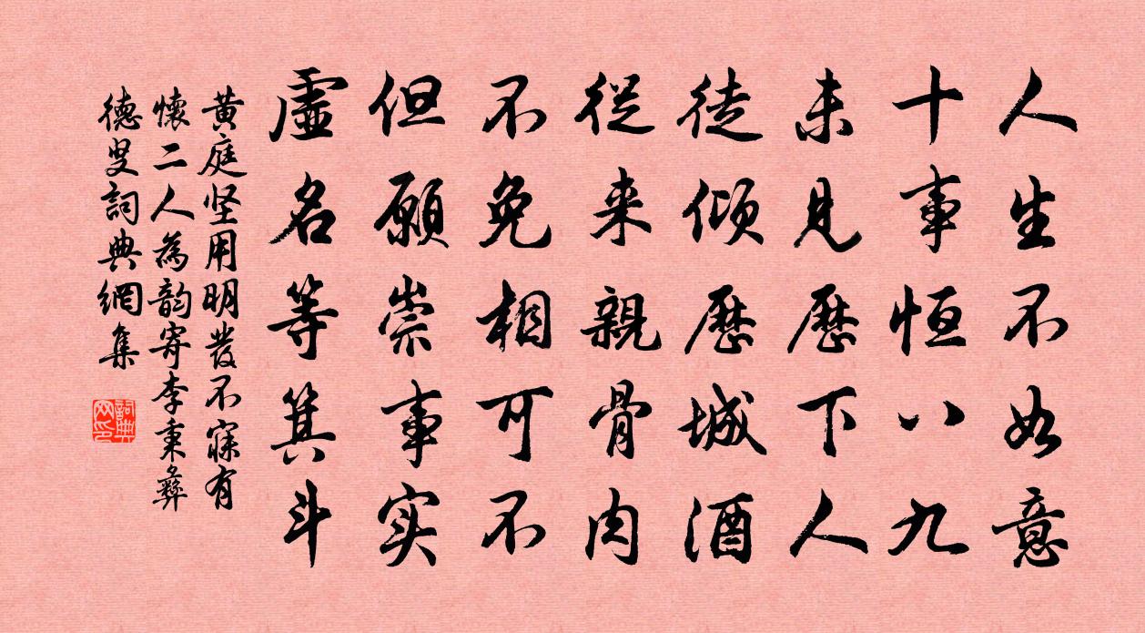 黄庭坚用明发不寐有怀二人为韵寄李秉彝德叟书法作品欣赏