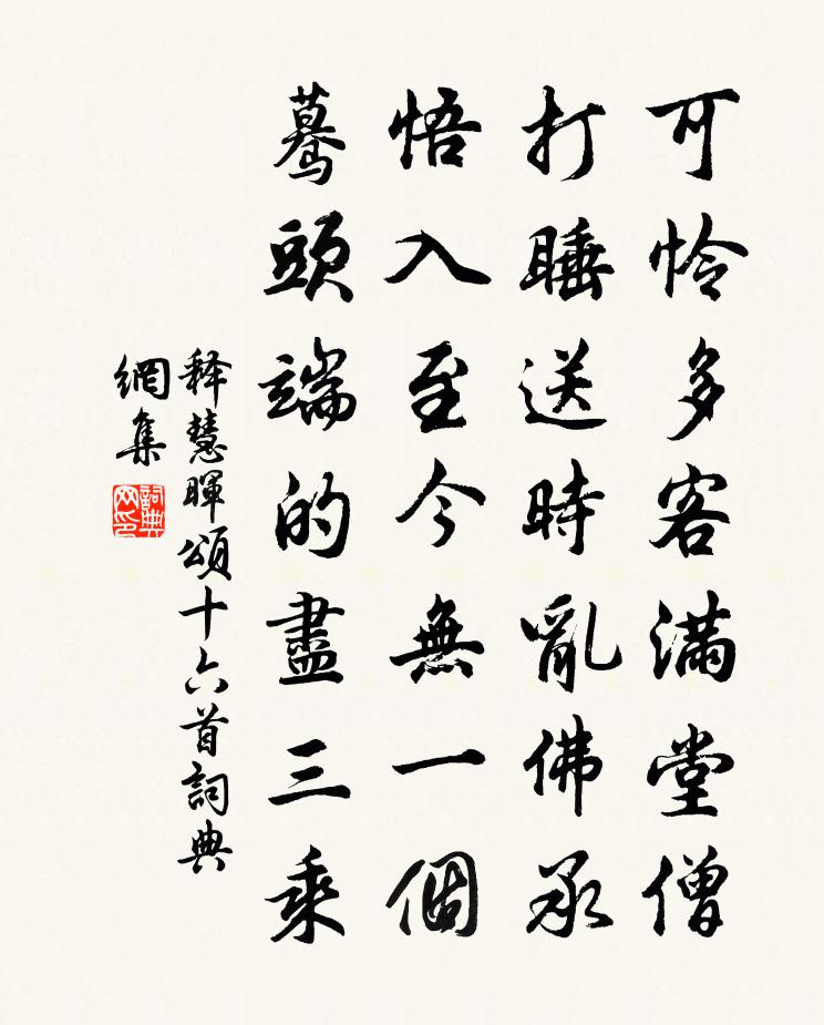 释慧晖颂十六首书法作品欣赏