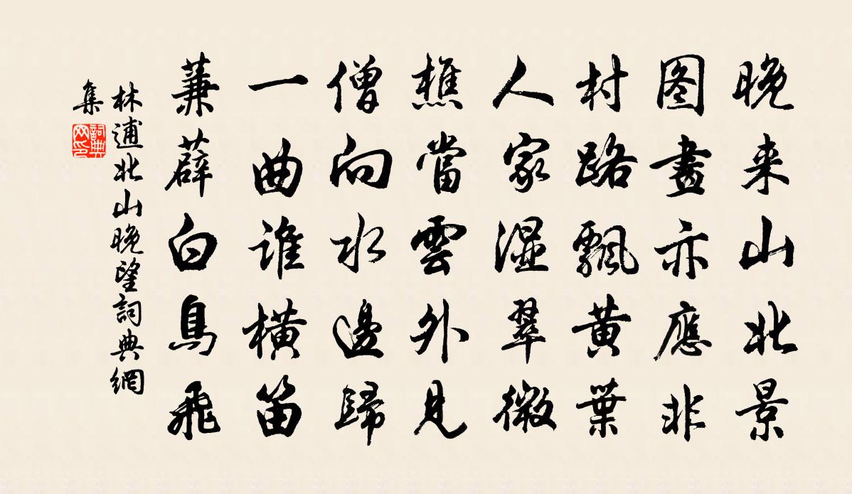 林逋北山晚望书法作品欣赏