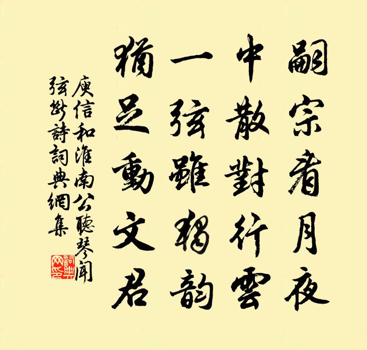庾信和淮南公听琴闻弦断诗书法作品欣赏