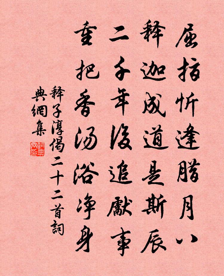 释子淳偈二十二首书法作品欣赏