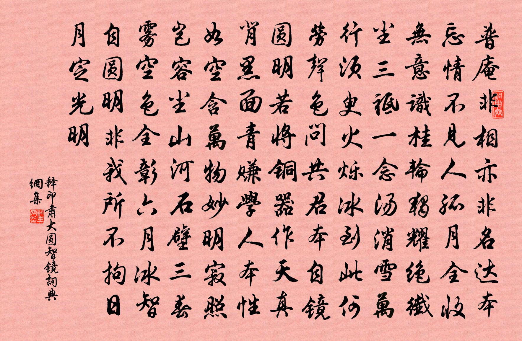 释印肃大圆智镜书法作品欣赏