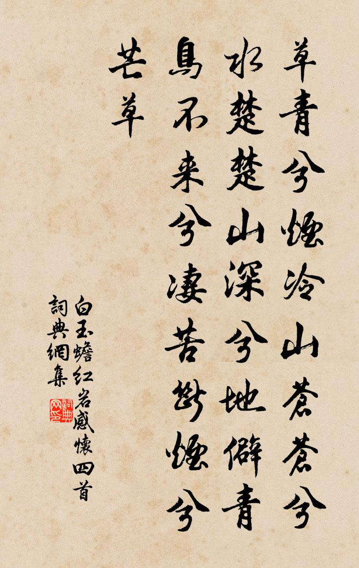 白玉蟾红岩感怀四首书法作品欣赏