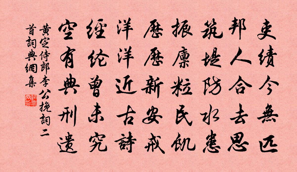 黄定侍郎李公挽词二首书法作品欣赏