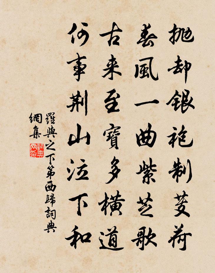 罗与之下第西归书法作品欣赏