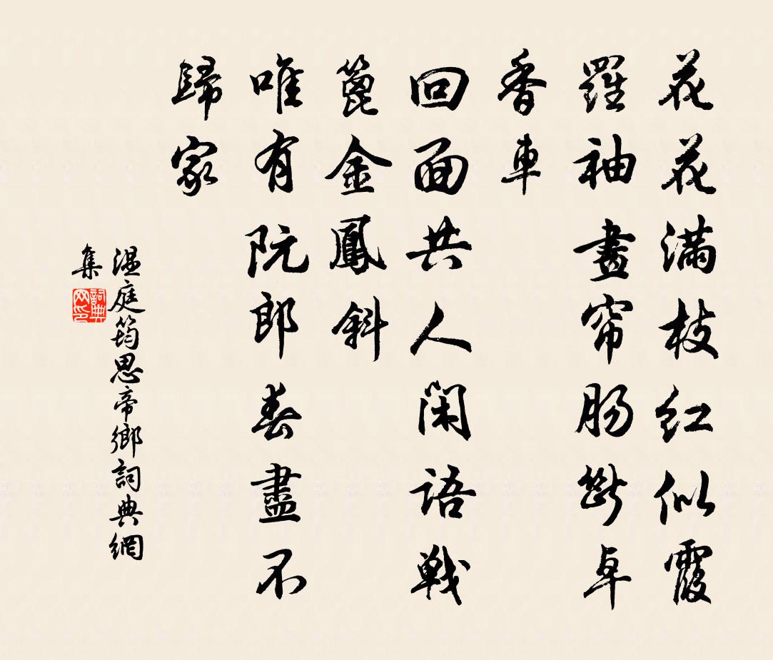 温庭筠思帝乡书法作品欣赏