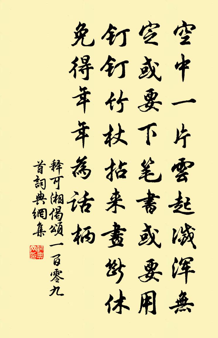 释可湘偈颂一百零九首书法作品欣赏