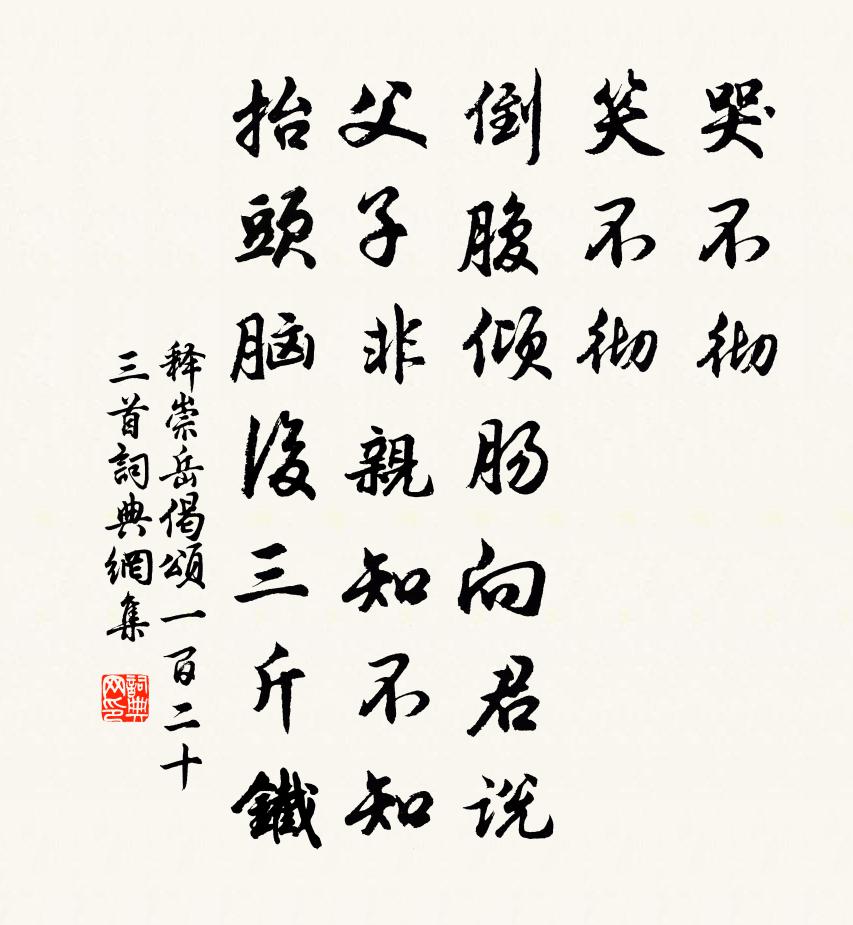 释崇岳偈颂一百二十三首书法作品欣赏