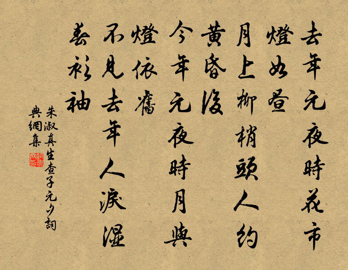 朱淑真生查子·元夕书法作品欣赏
