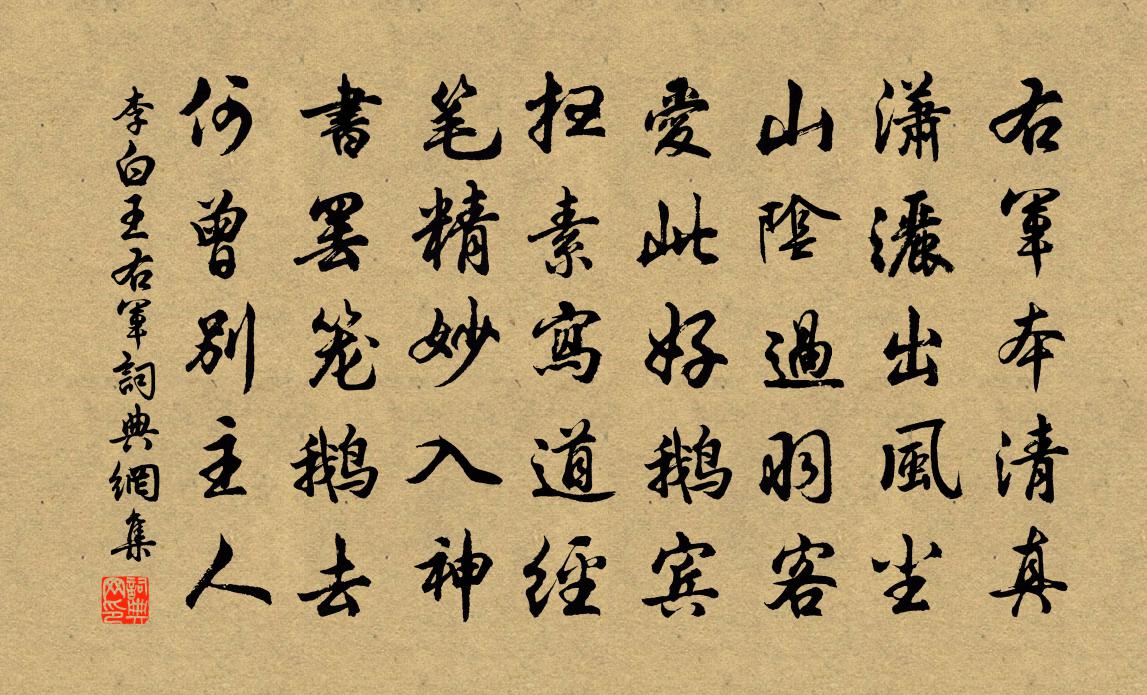 李白王右军书法作品欣赏