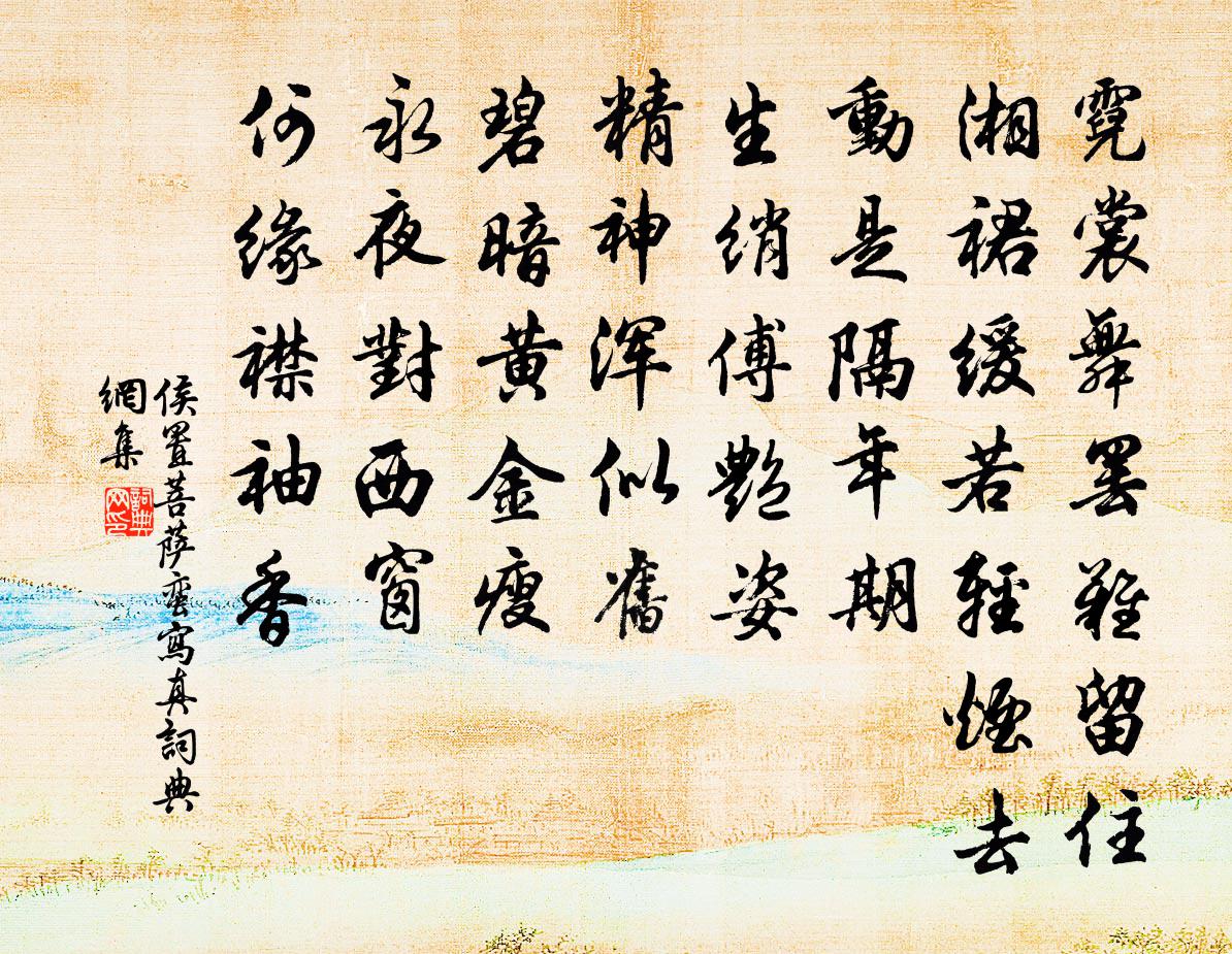 侯置菩萨蛮（写真）书法作品欣赏