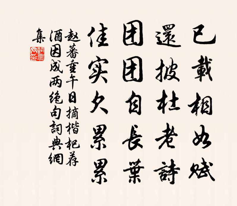 赵蕃重午日摘楷杷荐酒因成两绝句书法作品欣赏