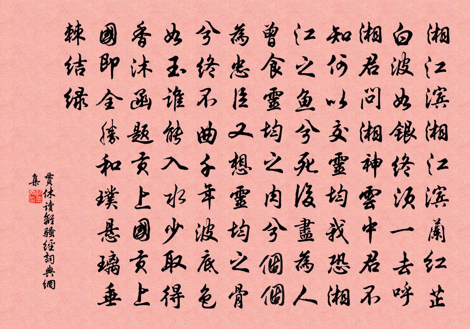 贯休读离骚经书法作品欣赏