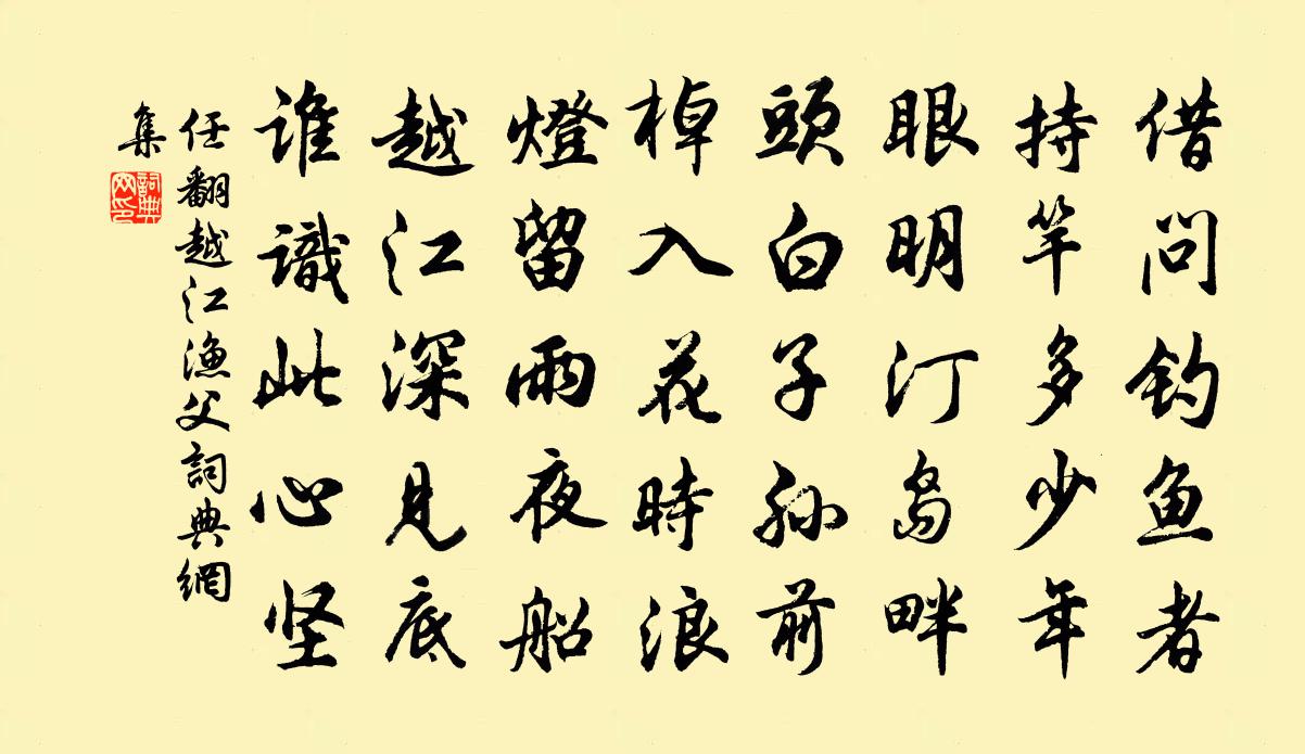任翻越江渔父书法作品欣赏