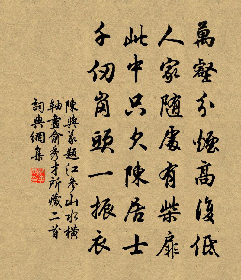 陈与义题江参山水横轴画俞秀才所藏二首书法作品欣赏