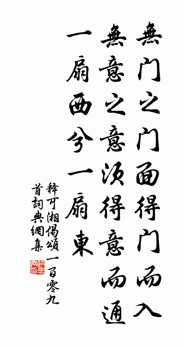 释可湘偈颂一百零九首书法作品欣赏