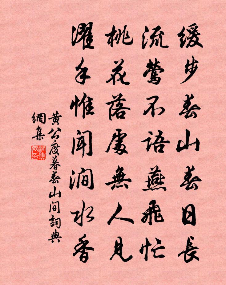 黄公度暮春山间书法作品欣赏
