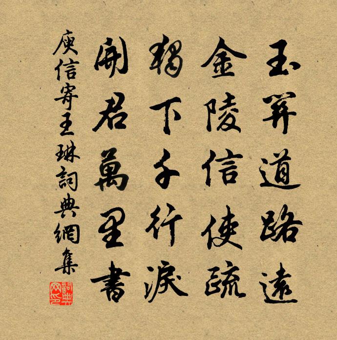 庾信寄王琳书法作品欣赏
