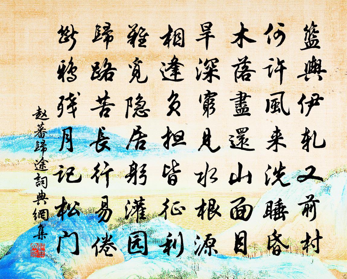赵蕃归途书法作品欣赏