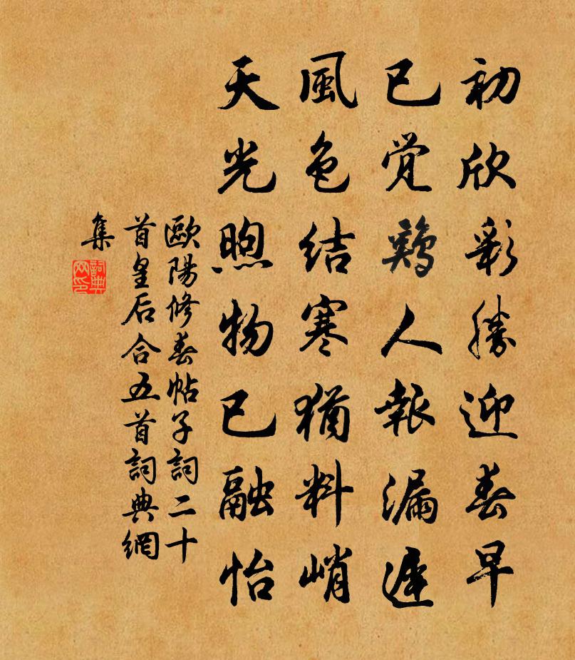 欧阳修春帖子词二十首皇后合五首书法作品欣赏