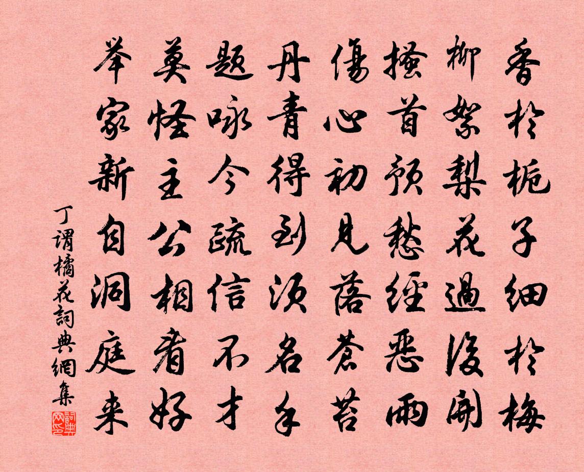 丁谓橘花书法作品欣赏