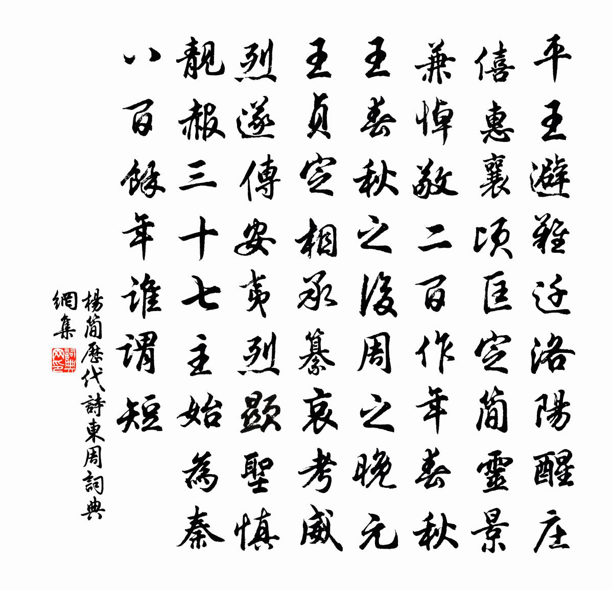 杨简历代诗东周书法作品欣赏