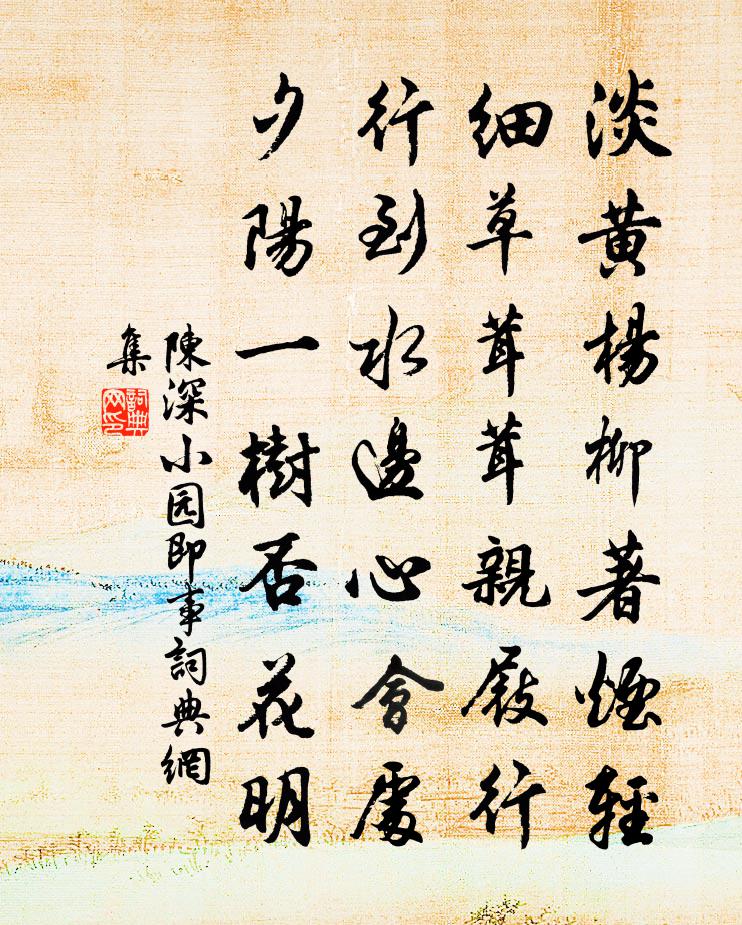 陈深小园即事书法作品欣赏