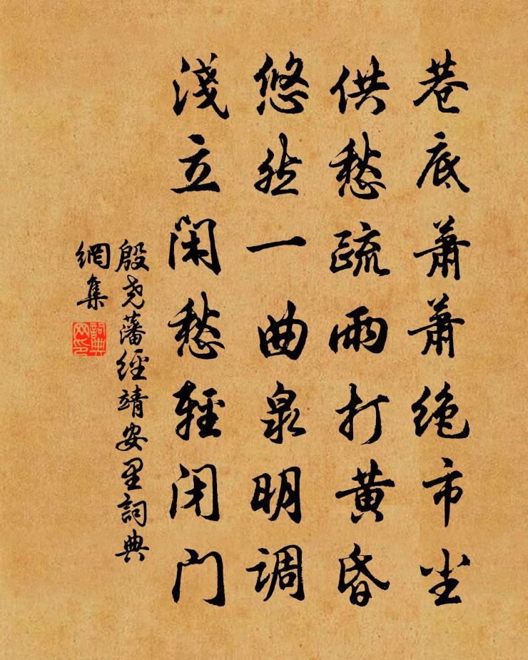 殷尧藩经靖安里书法作品欣赏