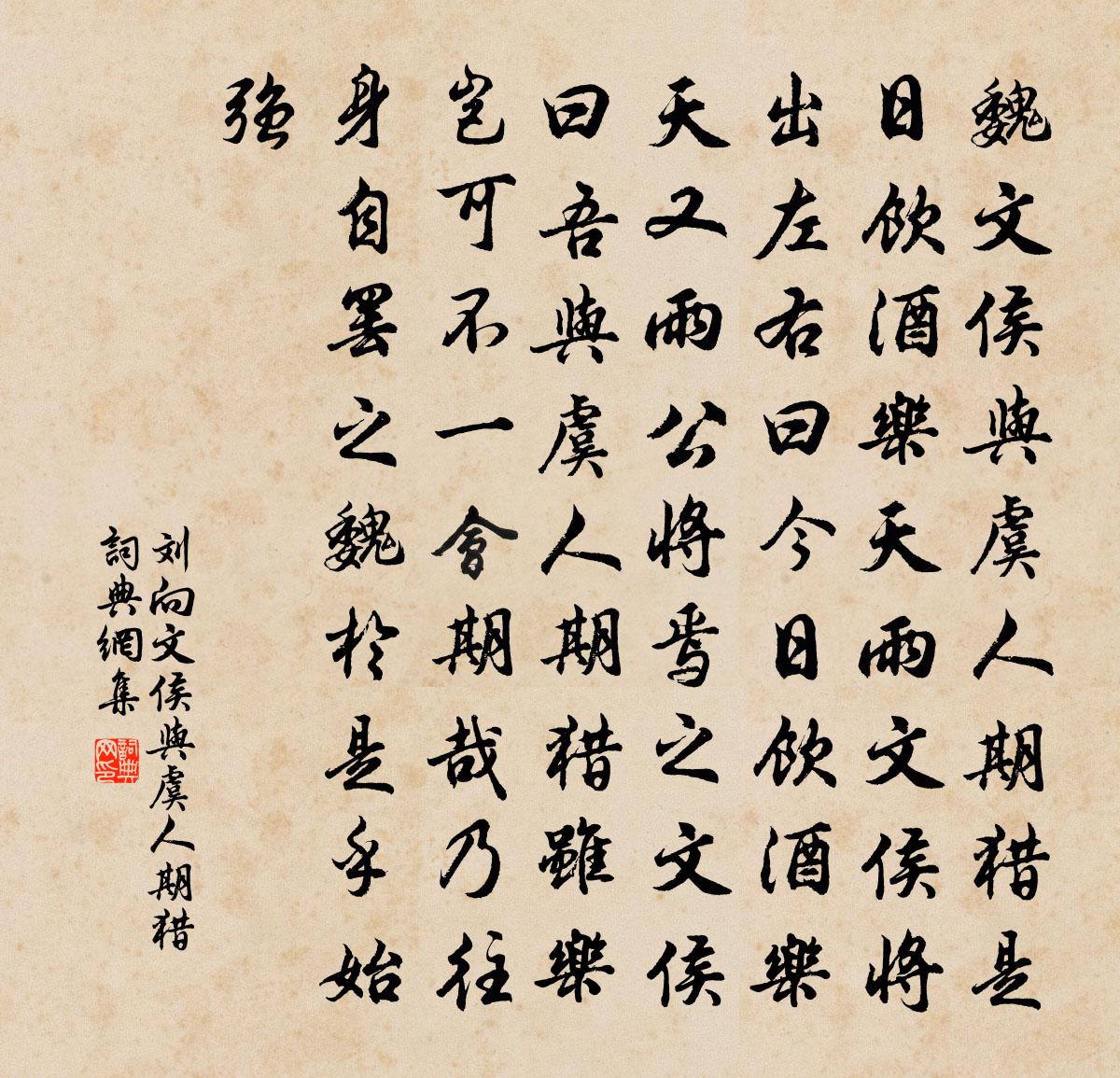 刘向文侯与虞人期猎书法作品欣赏
