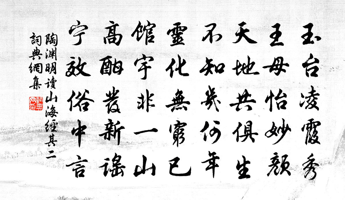 陶渊明读《山海经》 其二书法作品欣赏