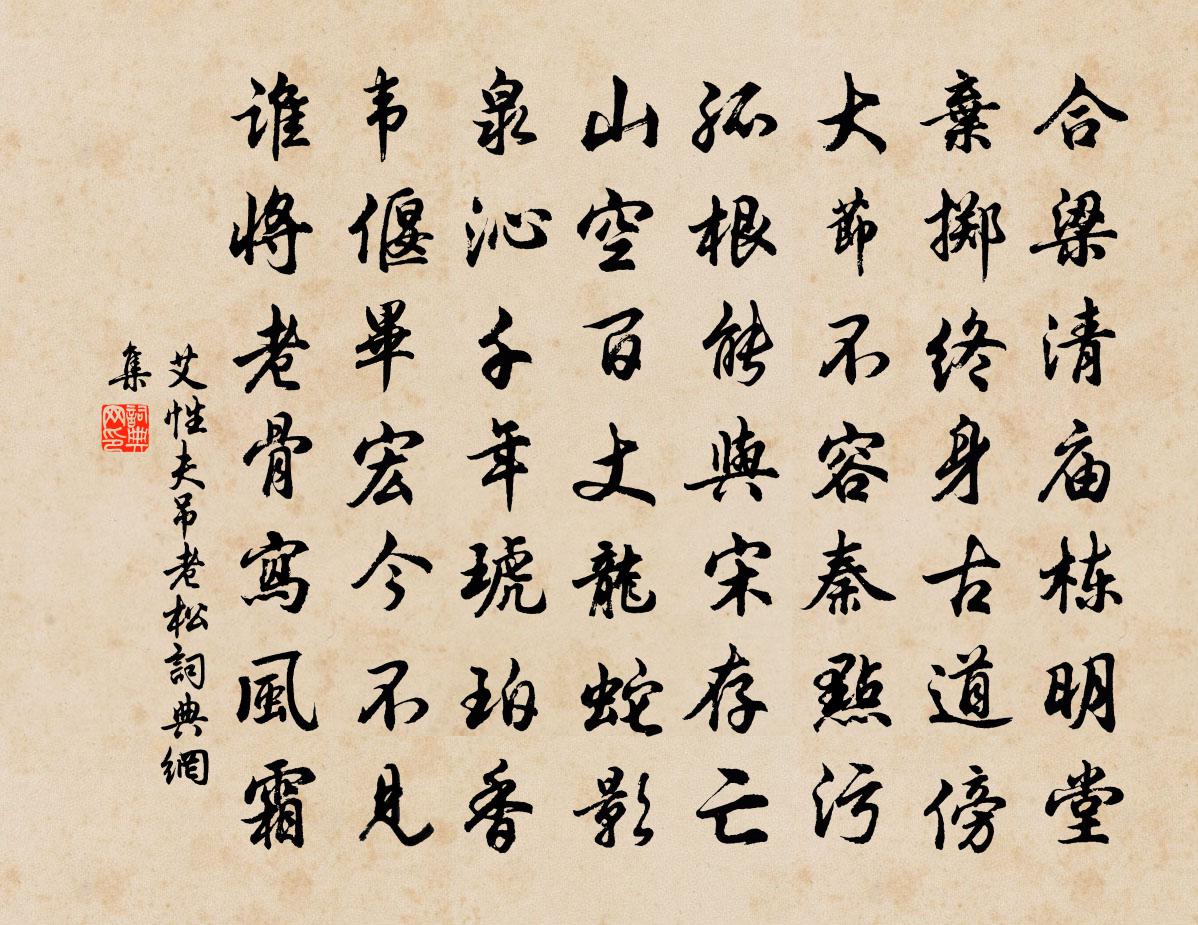 艾性夫吊老松书法作品欣赏