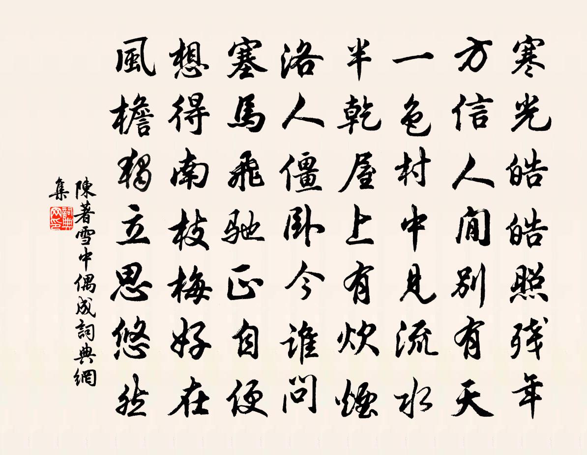 陈著雪中偶成书法作品欣赏