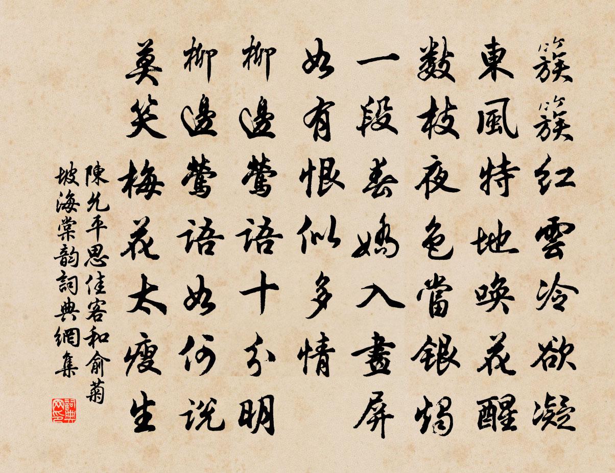陈允平思佳客（和俞菊坡海棠韵）书法作品欣赏