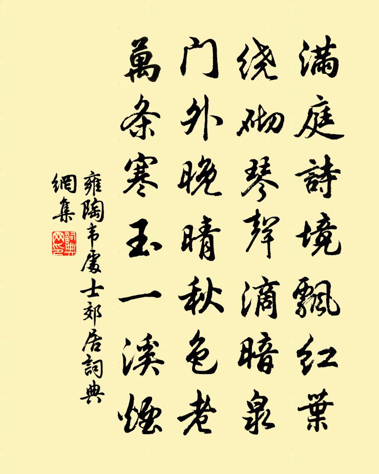 雍陶韦处士郊居书法作品欣赏