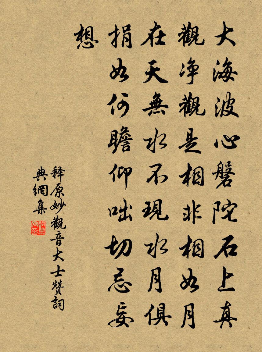 释原妙观音大士赞书法作品欣赏