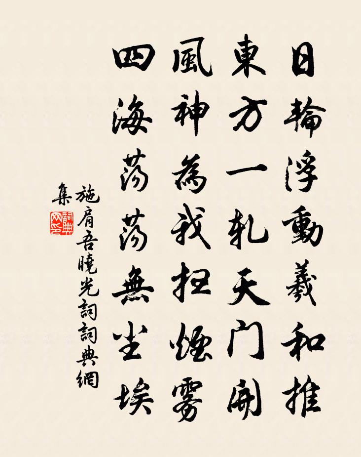 施肩吾晓光词书法作品欣赏